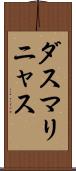 ダスマリニャス Scroll