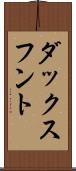 ダックスフント Scroll