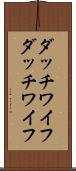 ダッチワイフ Scroll