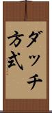 ダッチ方式 Scroll