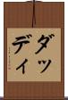 ダッディ Scroll