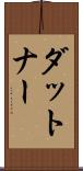 ダットナー Scroll