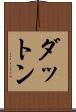 ダットン Scroll