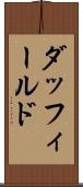 ダッフィールド Scroll