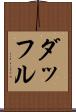 ダッフル Scroll