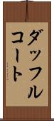ダッフルコート Scroll