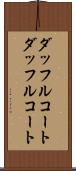 ダッフルコート Scroll