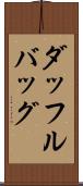 ダッフル・バッグ Scroll