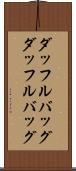 ダッフルバッグ Scroll
