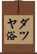 ダツヤ浴 Scroll