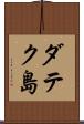 ダテク島 Scroll