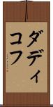 ダディコフ Scroll