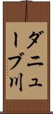 ダニューブ川 Scroll