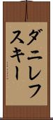 ダニレフスキー Scroll