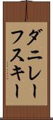 ダニレーフスキー Scroll