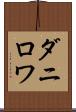 ダニロワ Scroll