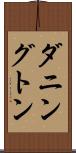 ダニングトン Scroll