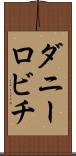 ダニーロビチ Scroll