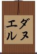 ダヌエル Scroll