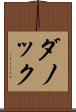 ダノック Scroll