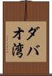 ダバオ湾 Scroll