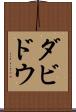 ダビドウ Scroll