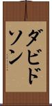 ダビドソン Scroll