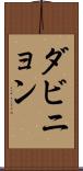 ダビニョン Scroll