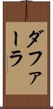ダファーラ Scroll