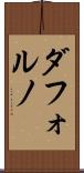 ダフォルノ Scroll