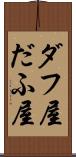 ダフ屋 Scroll