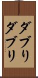 ダブり Scroll