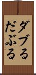 ダブる Scroll