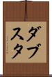 ダブスタ Scroll