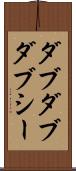 ダブダブダブシー Scroll