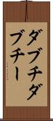ダブチ Scroll