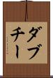 ダブチー Scroll