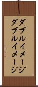 ダブルイメージ Scroll