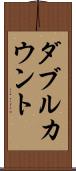 ダブルカウント Scroll