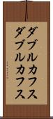 ダブルカフス Scroll