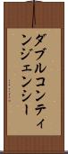 ダブル・コンティンジェンシー Scroll