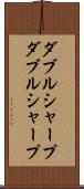 ダブルシャープ Scroll