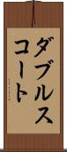ダブルス・コート Scroll