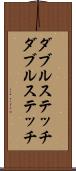 ダブルステッチ Scroll