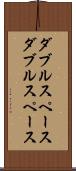 ダブルスペース Scroll