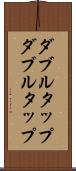 ダブルタップ Scroll