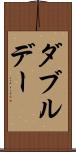 ダブルデー Scroll