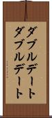 ダブルデート Scroll