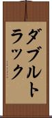 ダブルトラック Scroll
