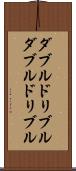 ダブルドリブル Scroll